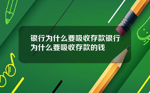 银行为什么要吸收存款银行为什么要吸收存款的钱