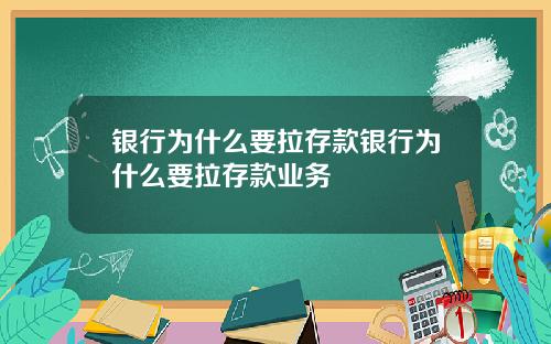 银行为什么要拉存款银行为什么要拉存款业务