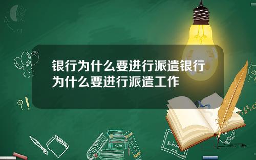 银行为什么要进行派遣银行为什么要进行派遣工作