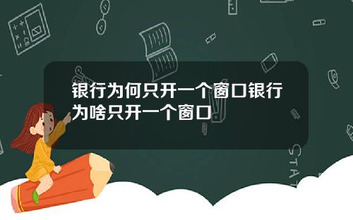 银行为何只开一个窗口银行为啥只开一个窗口