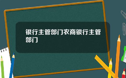 银行主管部门农商银行主管部门