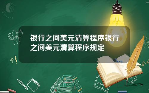 银行之间美元清算程序银行之间美元清算程序规定