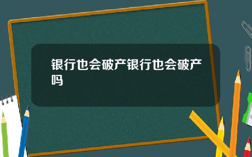 银行也会破产银行也会破产吗