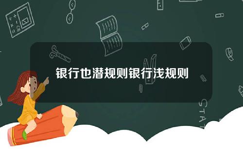 银行也潜规则银行浅规则