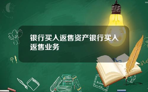 银行买入返售资产银行买入返售业务