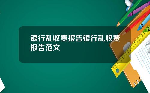 银行乱收费报告银行乱收费报告范文
