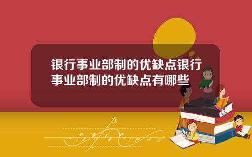 银行事业部制的优缺点银行事业部制的优缺点有哪些