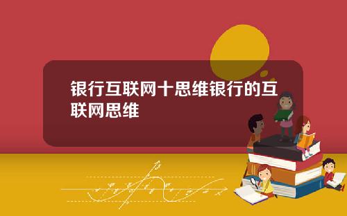 银行互联网十思维银行的互联网思维