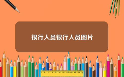 银行人员银行人员图片