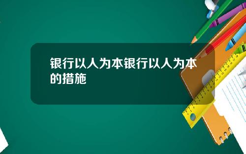 银行以人为本银行以人为本的措施