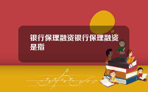 银行保理融资银行保理融资是指