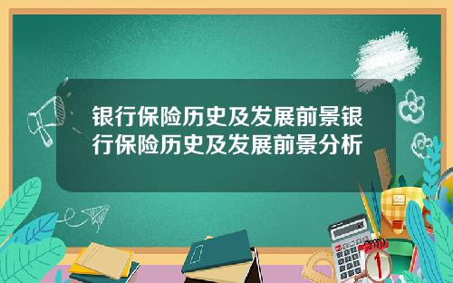 银行保险历史及发展前景银行保险历史及发展前景分析