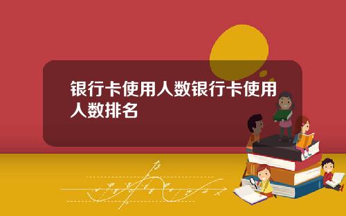 银行卡使用人数银行卡使用人数排名