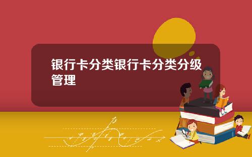 银行卡分类银行卡分类分级管理