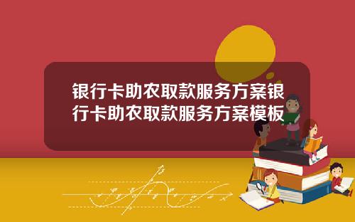 银行卡助农取款服务方案银行卡助农取款服务方案模板