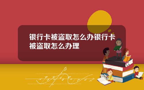 银行卡被盗取怎么办银行卡被盗取怎么办理