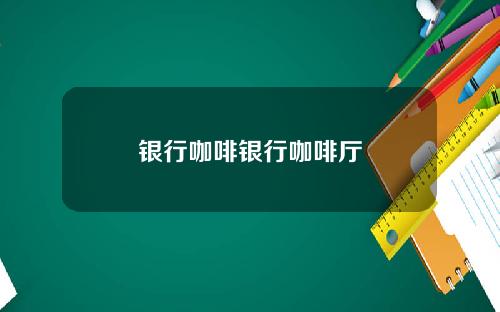 银行咖啡银行咖啡厅