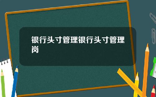 银行头寸管理银行头寸管理岗
