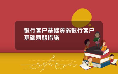 银行客户基础薄弱银行客户基础薄弱措施