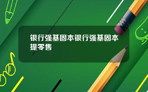 银行强基固本银行强基固本提零售