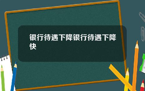 银行待遇下降银行待遇下降快