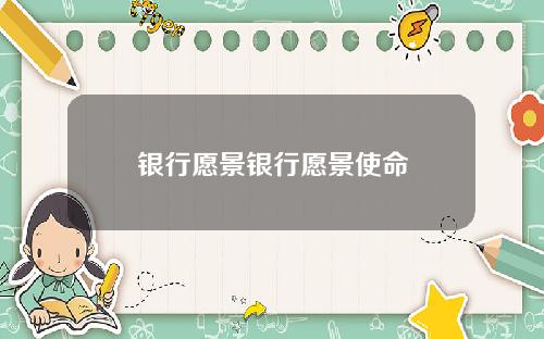 银行愿景银行愿景使命