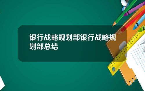 银行战略规划部银行战略规划部总结