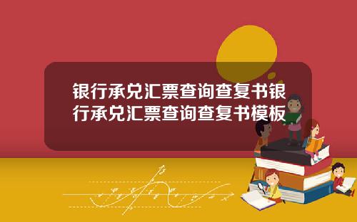 银行承兑汇票查询查复书银行承兑汇票查询查复书模板