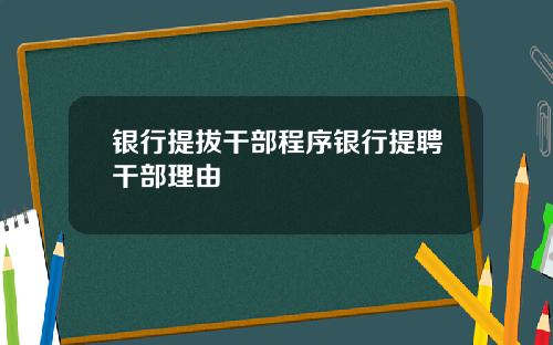 银行提拔干部程序银行提聘干部理由