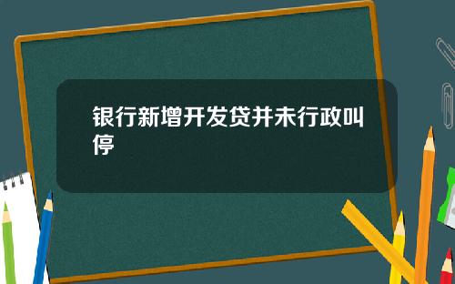 银行新增开发贷并未行政叫停