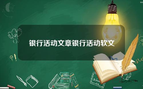 银行活动文章银行活动软文