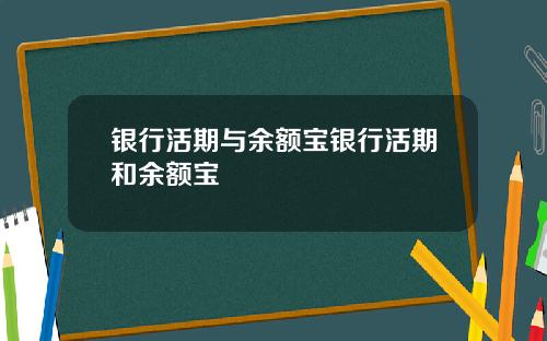银行活期与余额宝银行活期和余额宝