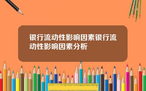 银行流动性影响因素银行流动性影响因素分析