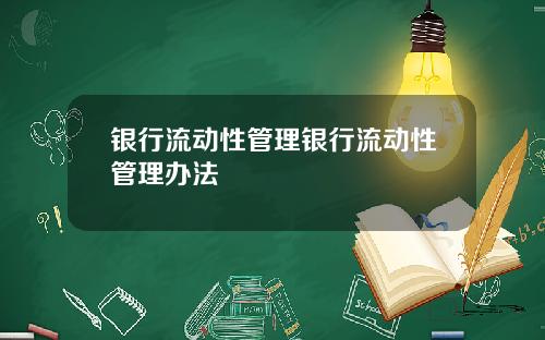 银行流动性管理银行流动性管理办法