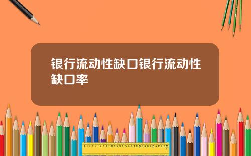 银行流动性缺口银行流动性缺口率