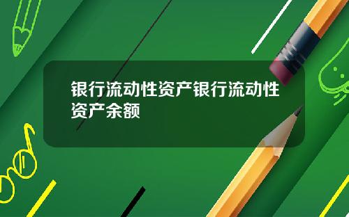 银行流动性资产银行流动性资产余额