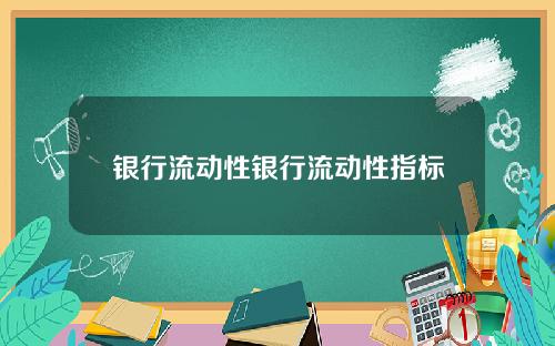 银行流动性银行流动性指标