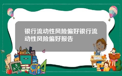 银行流动性风险偏好银行流动性风险偏好报告