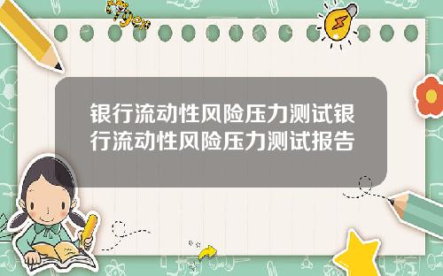 银行流动性风险压力测试银行流动性风险压力测试报告