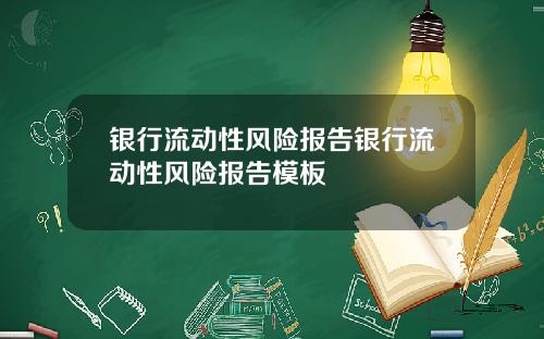 银行流动性风险报告银行流动性风险报告模板