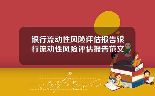 银行流动性风险评估报告银行流动性风险评估报告范文