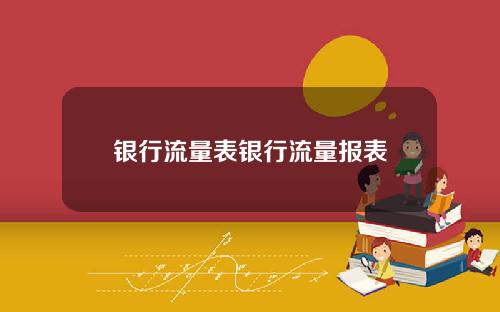 银行流量表银行流量报表
