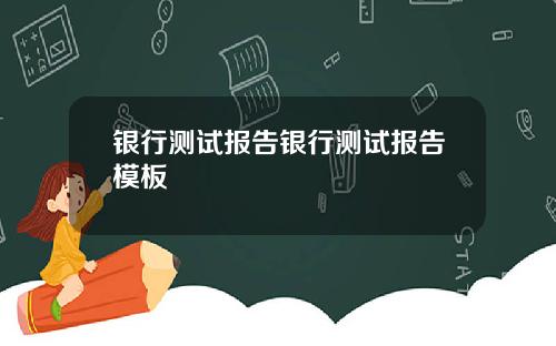 银行测试报告银行测试报告模板