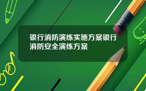 银行消防演练实施方案银行消防安全演练方案