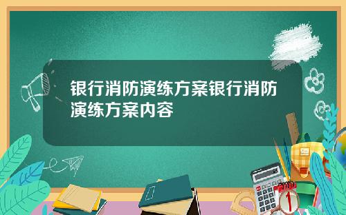银行消防演练方案银行消防演练方案内容