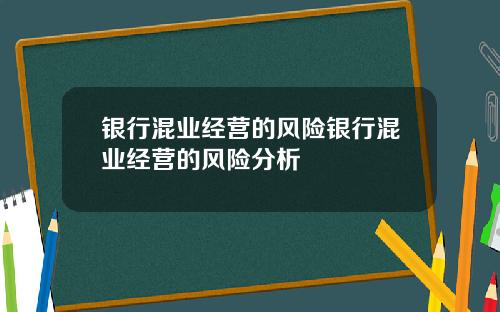 银行混业经营的风险银行混业经营的风险分析