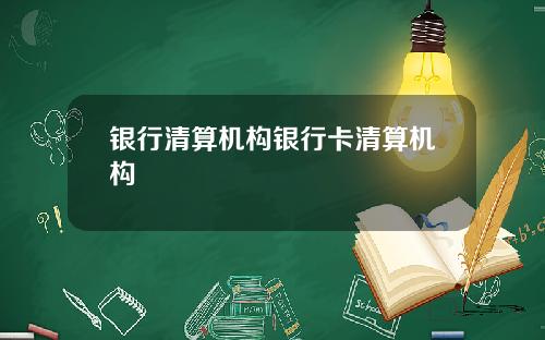 银行清算机构银行卡清算机构