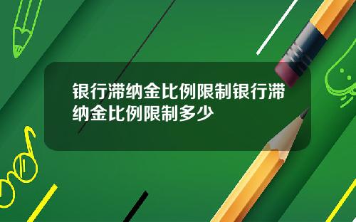 银行滞纳金比例限制银行滞纳金比例限制多少