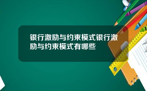 银行激励与约束模式银行激励与约束模式有哪些