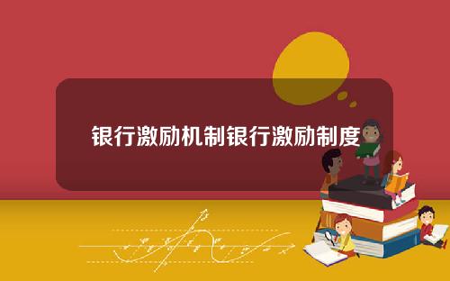 银行激励机制银行激励制度